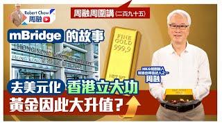 周融周圍講二百九十五  mBridge 的故事  去美元化香港立大功  黃金因此大升值？