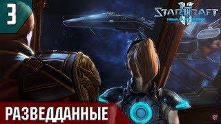 Прохождение StarCraft 2 - Нова Незримая война Эксперт #3 - Разведданные
