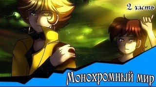 Монохромный мир комикс gravity falls 2 часть