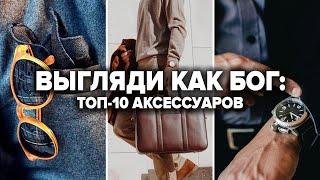 10 Аксессуаров Которые Должны Быть у Каждого  Мужские аксессуары  Мужской Стиль 2024