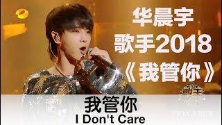 ENG SUB I Dont Care by Chenyu Hua － 华晨宇燃情唱响《我管你》－歌手2018