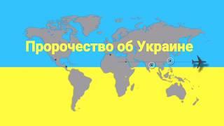 Пророчество об Украине