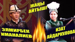 ЖАҢЫ АЙТЫШ ЭЛМИРБЕК ИМАНАЛИЕВ & ИЗАТ АЙДАРКУЛОВА