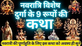 माँ दुर्गा के 9 रूपों की कथा  Navratri 2024  Navratri Day 8  Navratri Day 9