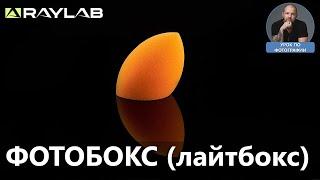 Предметная съемка в фотобоксе Raylab лайтбокс