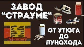 От утюга до лунохода  История рижского завода Страуме