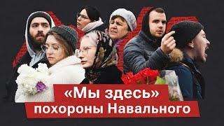 Очередь к Прекрасной России Будущего. Мы увидели ее 1 марта на прощании с Алексеем Навальным