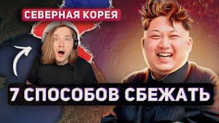 7 СПОСОБОВ СБЕЖАТЬ ИЗ СЕВЕРНОЙ КОРЕИ - На всякий случай нужно знать РЕАКЦИЯ  ТипоТоп