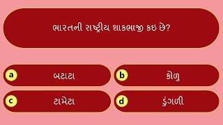 ભારતના રાષ્ટ્રીય પ્રતિકો પ્રશ્નોત્તરી  National Symbols of India Quiz  General Knowledge Gujarati