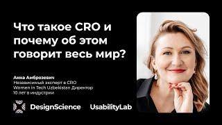 Что такое CRO и почему об этом говорит весь мир? Анна Амброзевич