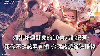 女直播主嘲諷沒錢訂閱她的觀眾應該努力賺錢，結果引發眾怒狂掉粉 中文字幕