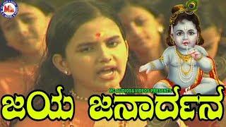 ಜಯಜನಾರ್ಧನ ಕೃಷ್ಣ  Jaya Janardhana  Sreekrishna Devotional Songs  Hindu Devotional Songs Kannada