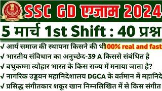 SSC GD EXAM 05 March 1st Shift  SSC GD Exam Analysis  SSC GD All shift Analysis SSC GD Answer key