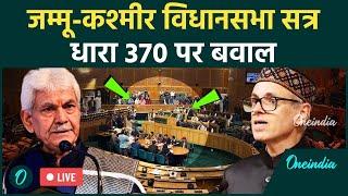 Jammu Kashmir में Article 370 हटने के बाद First Assembly Session  Omar Abdullah  धारा 370 पर बवाल