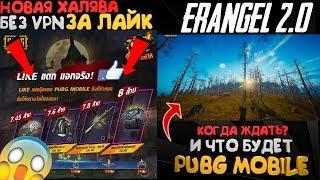 НОВАЯ ХАЛЯВА БЕЗ VPN В PUBG MOBILE ERANGEL 2.0 УТЕЧКИ И ДАТА ВЫХОДА  ЭРАНГЕЛЬ 2.0 ДАТА ВЫХОДА