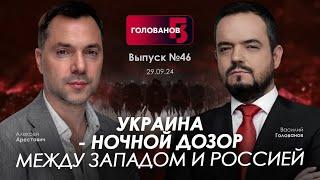 Арестович Украина - Ночной дозор между Западом и Россией. @holovanov