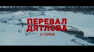 Сериал «Перевал Дятлова» - премьерная2 серия