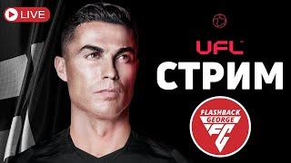 UFL - ПЕРВОЕ ВПЕЧАТЛЕНИЕ  СТРИМ