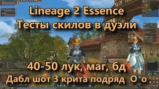 Тест скилов в дуэли дамага шанса крита Лук БД Сорк Lineage 2 Essence Lineage II Aden на 40+