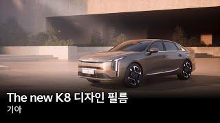 The new K8 디자인 필름  기아