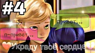 #4 《Украду твоё сердце》 Переписка Маринетт и Адриана