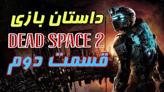 داستان بازی Dead Space 2 قسمت دوم