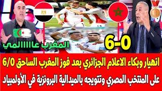 حسرة وبكاء الاعلام الجزائري بعد فوز المنتخب المغربي على مصر 60  وتتويج المغرب بالميدالية البرونزية