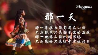 降央卓瑪《那一天》轉山轉水轉佛塔  不為來世 只為途中與你相見  詩詞：倉央嘉措  Jamyang Dolma  *•