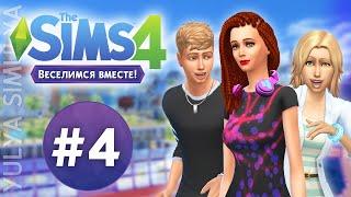 The Sims 4 Веселимся Вместе #4 Создание клуба
