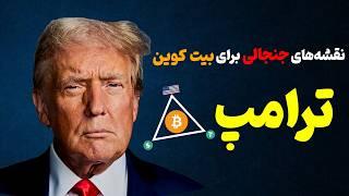 10 نکته کلیدی سخنرانی جنجالی ترامپ در کنفرانس بیت کوین آمریکا 2024 + رکورد جدید نهنگهای بیت کوین