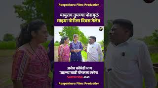 बाबुराव तुमच्या पोरामुळं माझ्या पोरीला दिवस गेलेत #comedy #funny #ranpakharu