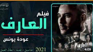 فيلم احمد عز العارف 2021 كامل