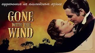 Gone with the Wind  by  Margaret Mitchell  аудиокнига на английском языке intermediate