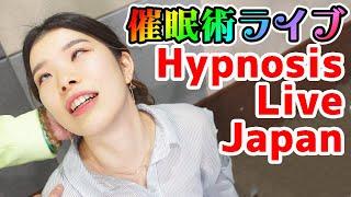 催眠術ライブHypnosis Live Japan｜ヨガインストラクター完落ち｜ ウダッチ催眠術カフェ