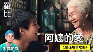 【影評】金孫爆富攻略 How to make millions before grandma 代｜羅比