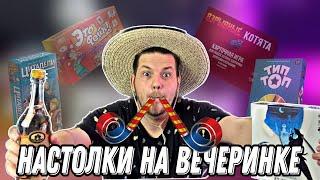 Настольные Игры для ВЕЧЕРИНОКМожно Выпивать и Играть?ТОП-5 Настолок