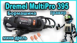  Бормашина гравер мини-дрель Dremel MultiPro 395