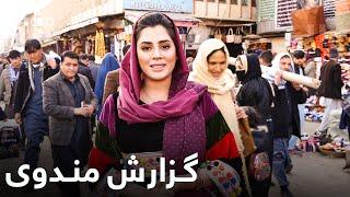 گزارش ویژه میترا از بازار مندوی کابل  Kabul Mandawi Bazar Special Report