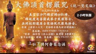 2小時首楞嚴咒（統一梵文版）2-hour Sanskrit Shurangama Mantra Original Chanter for Meditation 　대불정능엄신주 산스크리트 화