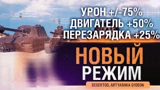 Новый режим WoT - ВАНШОТИМ МАУСА - Высокий урон мощный двигатель и перезарядка