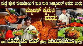 ಟೊಮ್ಯಾಟೋ ಬಿರಿಯಾನಿ ಬಾತ್ ನೋಡಿರದ ರುಚಿ Ismail is Back with TOMATO Biryani BATH with BIRYANI Flavour