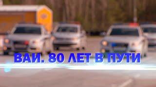 ВАИ. 80 лет в пути. Специальный репортаж