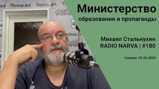 Министерство образования и пропаганды  Radio Narva  180