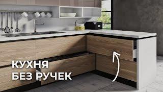 Как сделать КУХНЮ БЕЗ РУЧЕК? Плюсы и минусы 6 разных вариантов