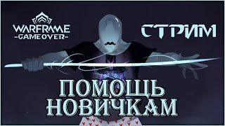 Warframe Что привёз Баро Китиир? Стрим ПОМОЩЬ НОВИЧКАМ. Общение с чатом фарм розыгрыши цепи.