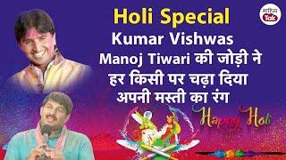 Kumar Vishwas और Manoj Tiwari की जोड़ी ने हर किसी पर चढ़ा दिया अपनी मस्ती का रंग  Kumar Vishwas Holi