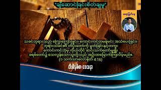 ချီဆောင်ခြင်းစိတ်ချမှု  Saya Myat Nay  16.6.2024