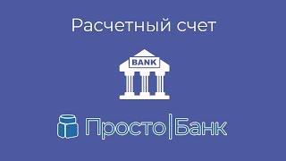 Расчетный счёт в Простобанке для ИП и ООО - тарифы и акции