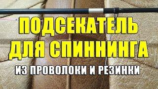 Подсекатель для спиннинга из проволоки и резинки. Изготовление простого подсекателя для спиннинга