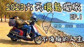 你沒看過的環島故事一個人6天5夜機車環島｜我只要一個不後悔的人生｜新竹-嘉義-台東｜Ep1｜Fiddle125